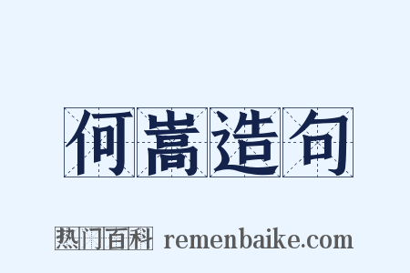 何嵩造句是什么意思的图片